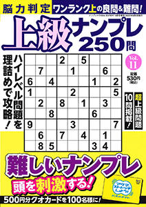 脳力判定 上級ナンプレ250問